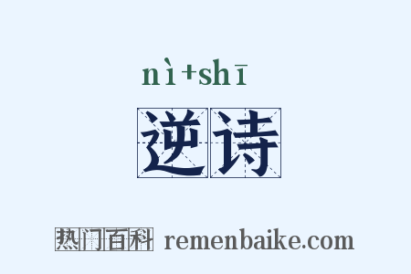 逆诗是什么意思的图片